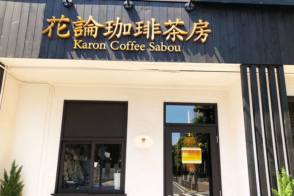 浦和店