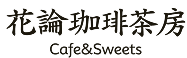 花論珈琲茶房 Cafe & Sweets