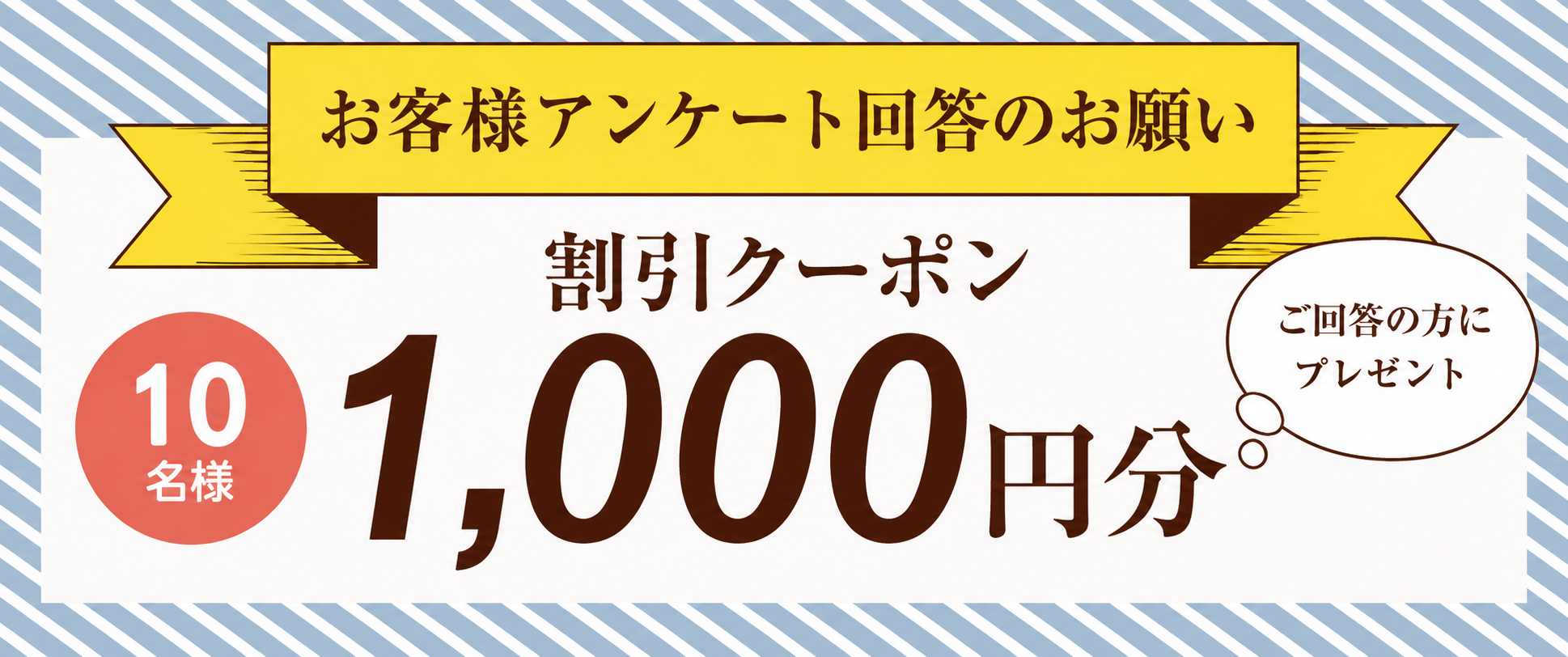 お客様アンケート