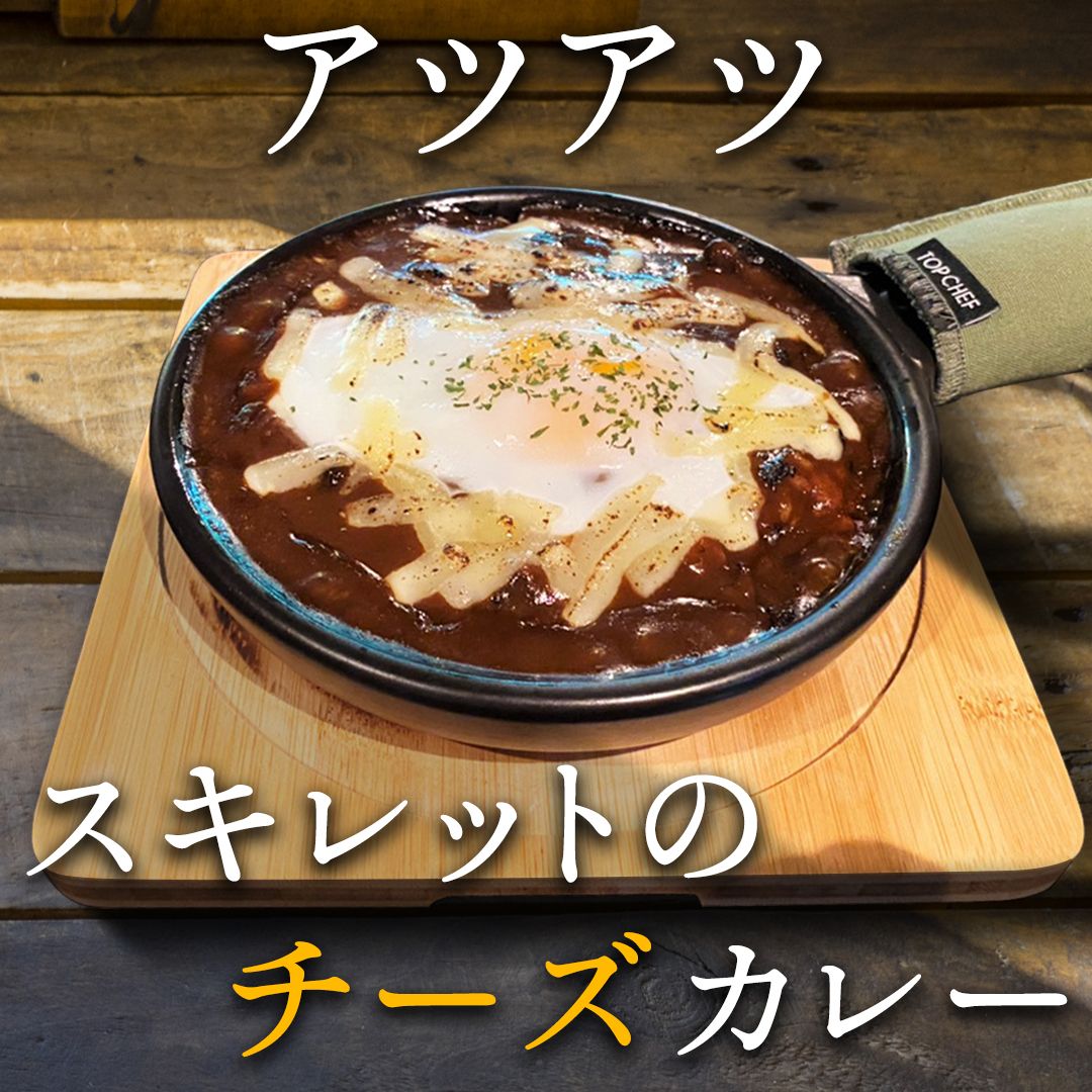 アツアツ♪チーズカレー