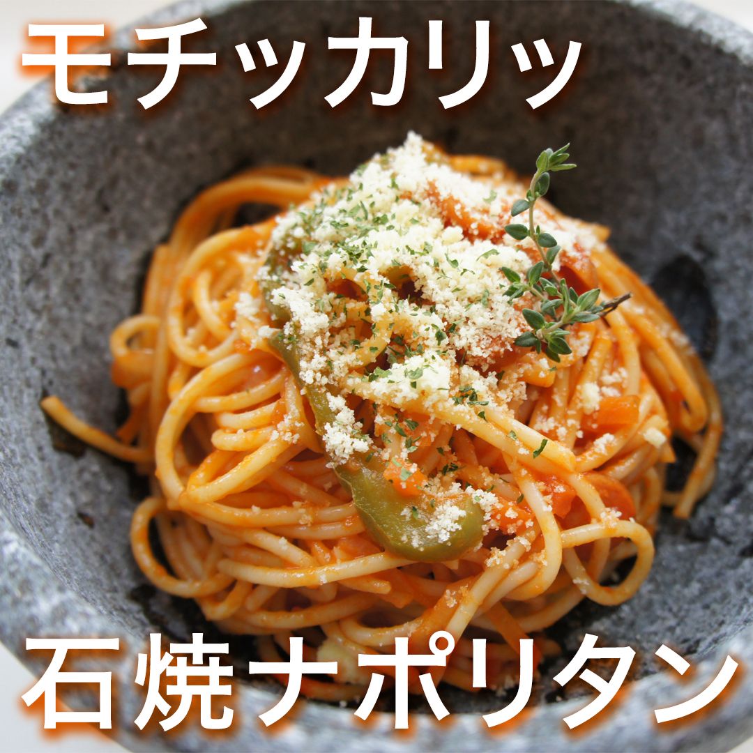 モチッカリッ 石焼きナポリタン