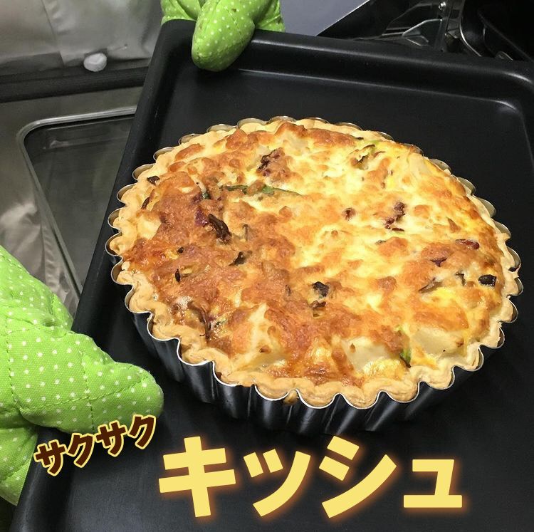 サクサクのキッシュ