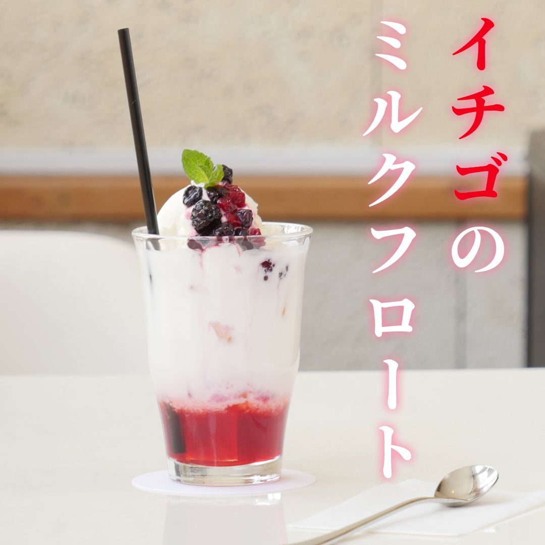 春を感じて♪イチゴのミルクフロート