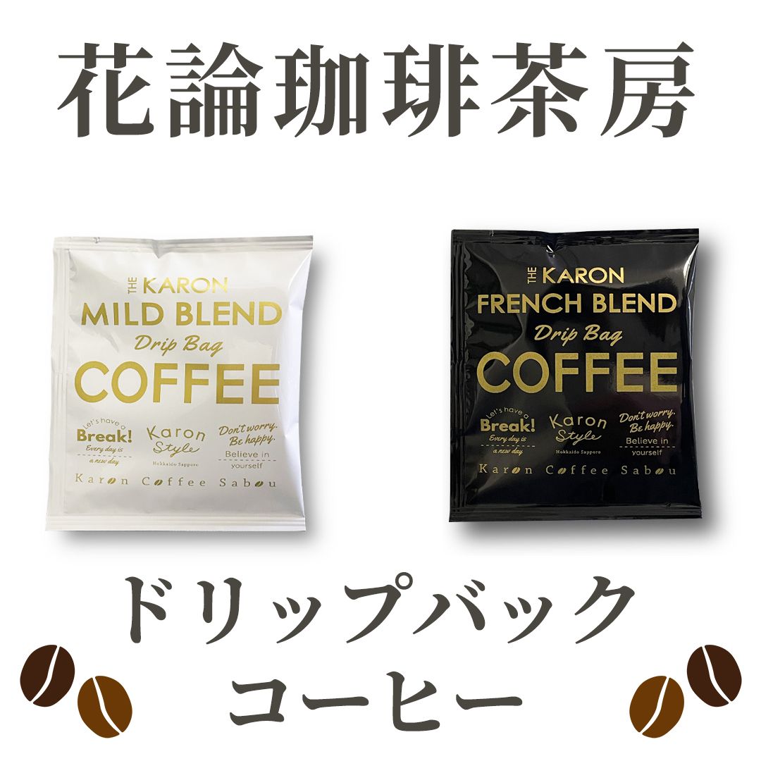お手軽♪家カフェ ドリップバックコーヒー