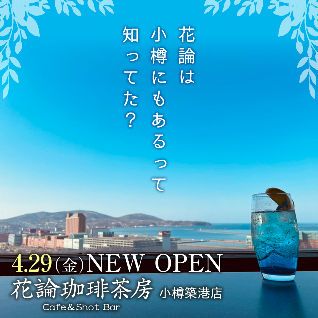 4/29(金) 花論珈琲茶房 小樽築港店 New Open