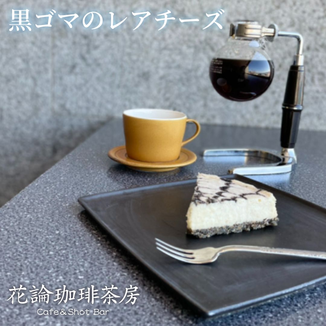 オススメ♪黒ゴマのレアチーズ