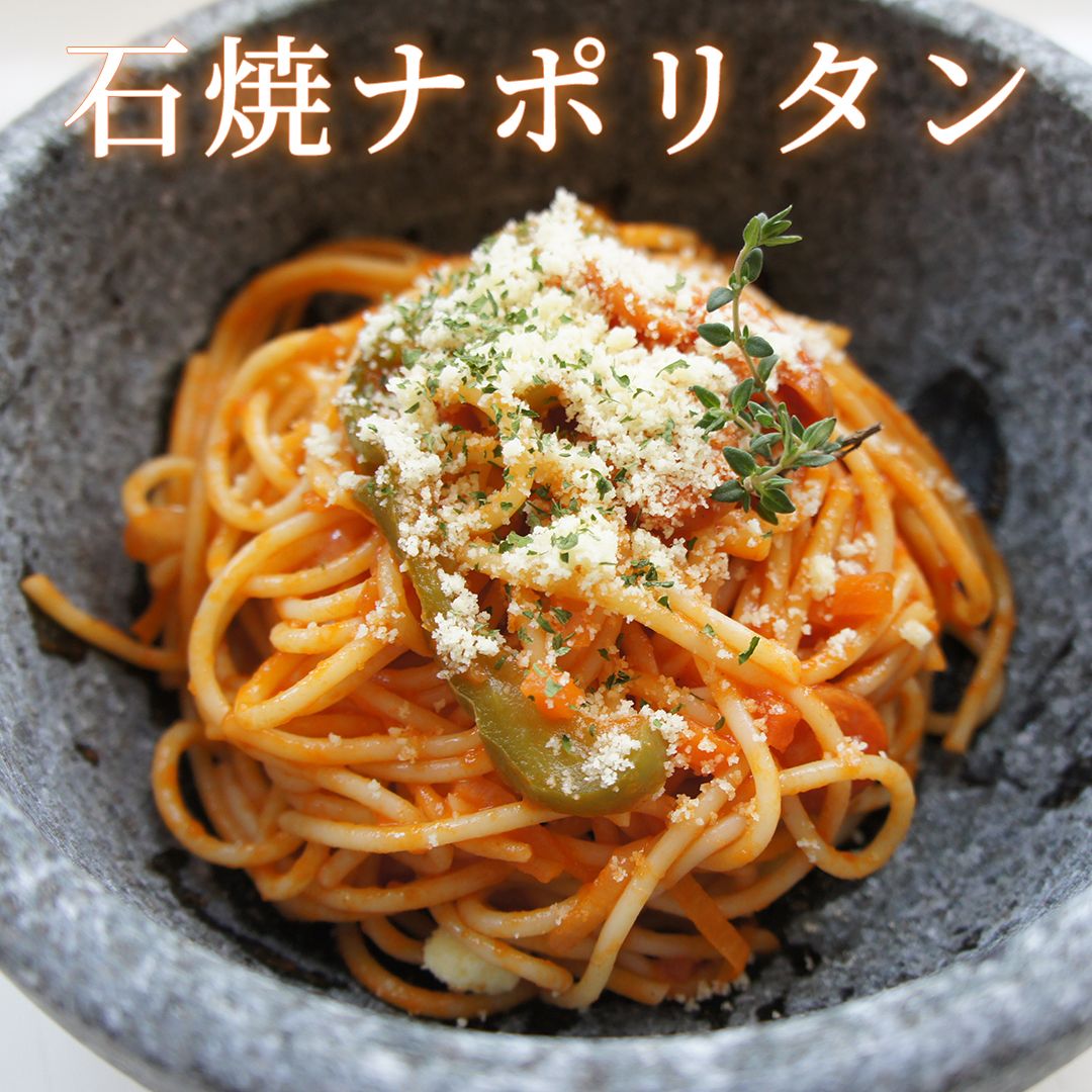 モチモチカリカリ 石焼ナポリタン