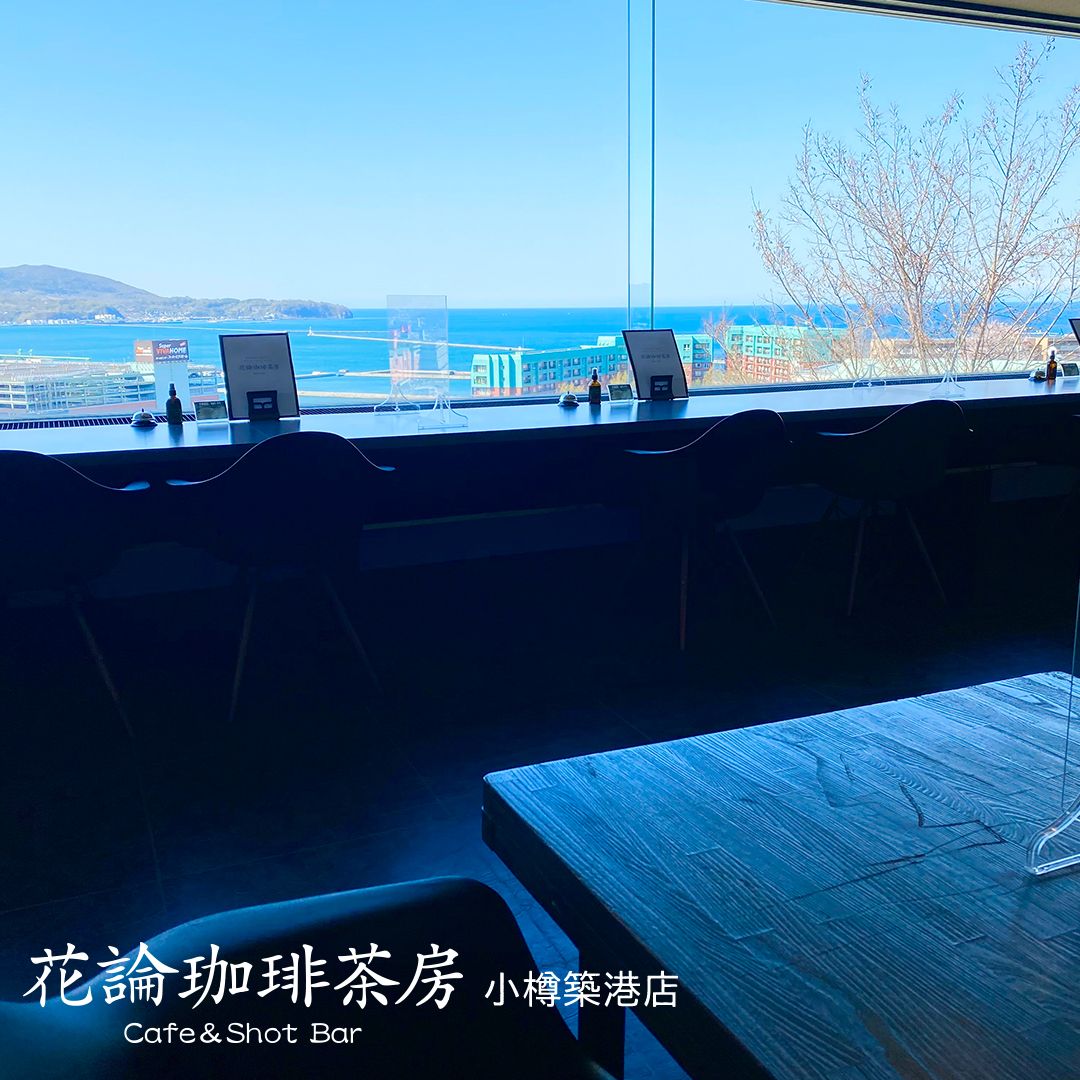 花論珈琲茶房 小樽築港店