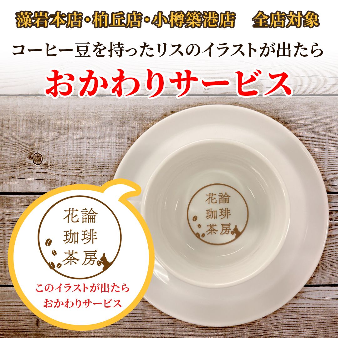 コーヒー豆を持ったリスが出たらおかわりサービス♪　