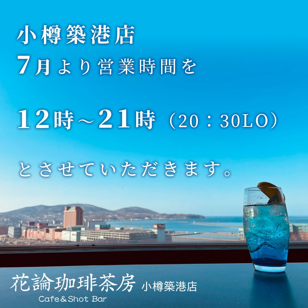 小樽築港店 営業時間変更のお知らせ