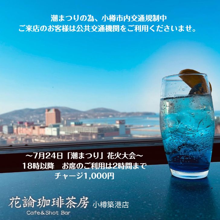 7月24日小樽築港店のご来店について