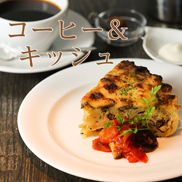 キッシュはいかがですか?