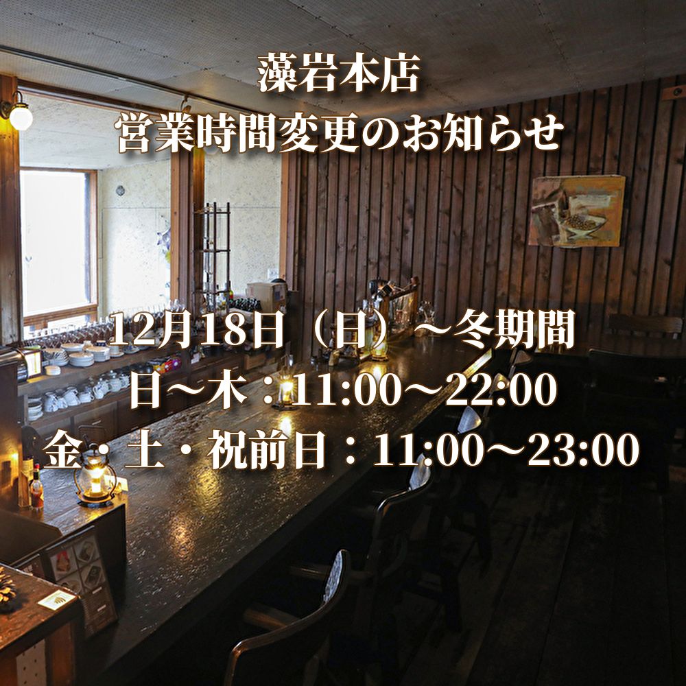 藻岩本店営業時間変更のお知らせ