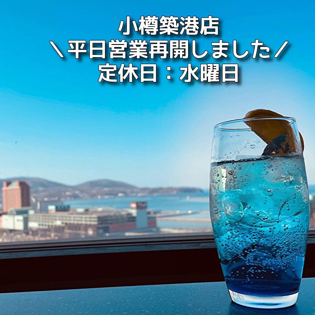 小樽築港店＼平日営業再開／