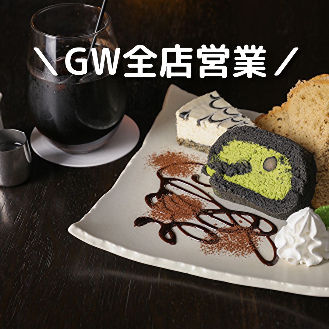 GWは全店営業しております☕